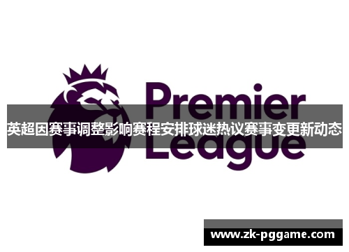 英超因赛事调整影响赛程安排球迷热议赛事变更新动态