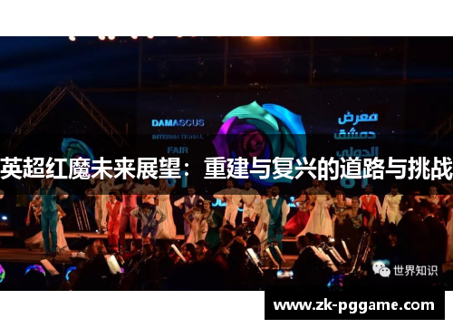 英超红魔未来展望：重建与复兴的道路与挑战