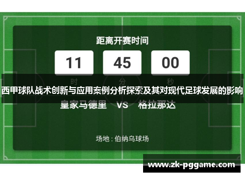 西甲球队战术创新与应用案例分析探索及其对现代足球发展的影响
