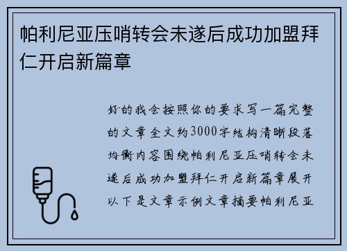 帕利尼亚压哨转会未遂后成功加盟拜仁开启新篇章