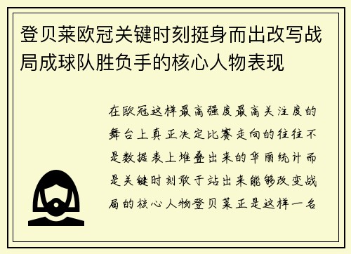 登贝莱欧冠关键时刻挺身而出改写战局成球队胜负手的核心人物表现