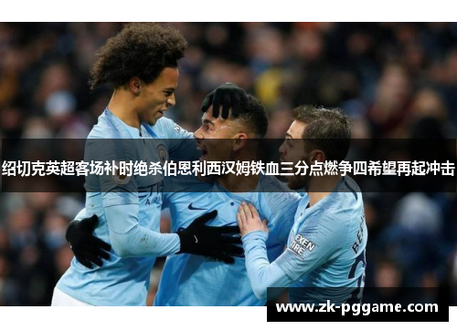 绍切克英超客场补时绝杀伯恩利西汉姆铁血三分点燃争四希望再起冲击 绍切克英超客场补时绝杀伯恩利西汉姆铁血三分点燃争四希望再起冲击