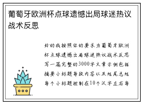 葡萄牙欧洲杯点球遗憾出局球迷热议战术反思 葡萄牙欧洲杯点球遗憾出局球迷热议战术反思