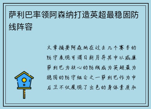 萨利巴率领阿森纳打造英超最稳固防线阵容