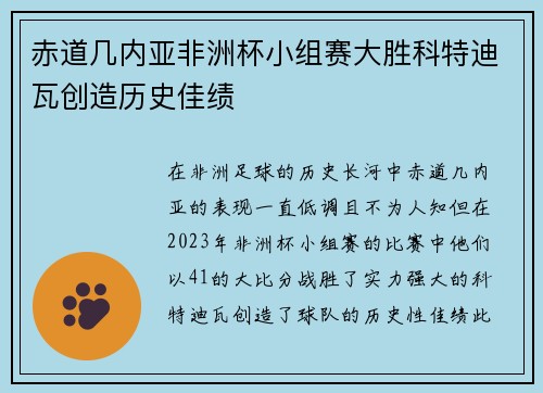 赤道几内亚非洲杯小组赛大胜科特迪瓦创造历史佳绩 赤道几内亚非洲杯小组赛大胜科特迪瓦创造历史佳绩