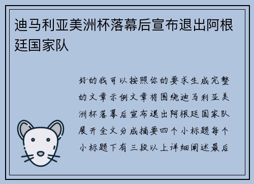 迪马利亚美洲杯落幕后宣布退出阿根廷国家队