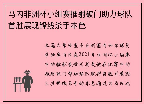 马内非洲杯小组赛推射破门助力球队首胜展现锋线杀手本色