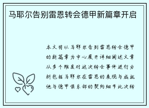 马耶尔告别雷恩转会德甲新篇章开启 
