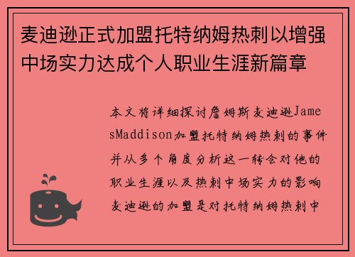 麦迪逊正式加盟托特纳姆热刺以增强中场实力达成个人职业生涯新篇章 麦迪逊正式加盟托特纳姆热刺以增强中场实力达成个人职业生涯新篇章