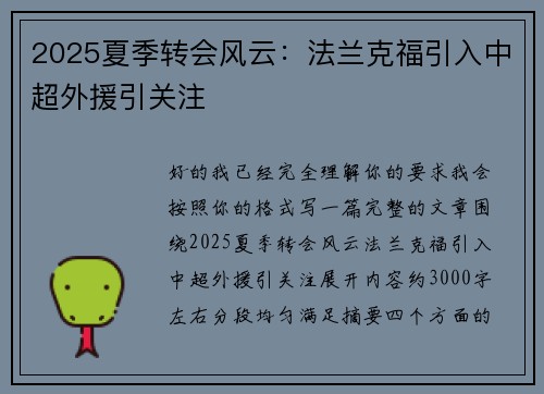 2025夏季转会风云:法兰克福引入中超外援引关注 2025夏季转会风云:法兰克福引入中超外援引关注