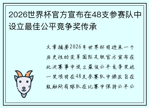 2026世界杯官方宣布在48支参赛队中设立最佳公平竞争奖传承