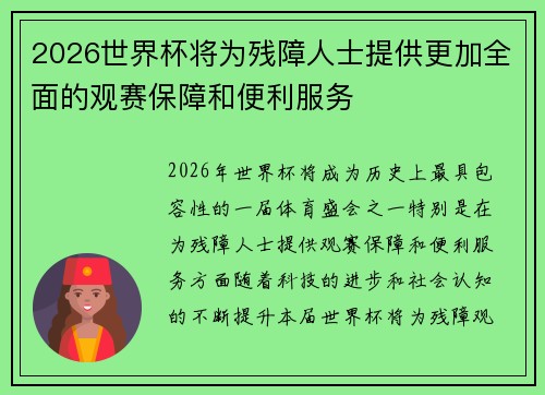 2026世界杯将为残障人士提供更加全面的观赛保障和便利服务