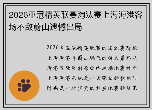 2026亚冠精英联赛淘汰赛上海海港客场不敌蔚山遗憾出局