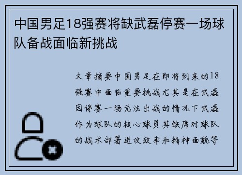 中国男足18强赛将缺武磊停赛一场球队备战面临新挑战 中国男足18强赛将缺武磊停赛一场球队备战面临新挑战