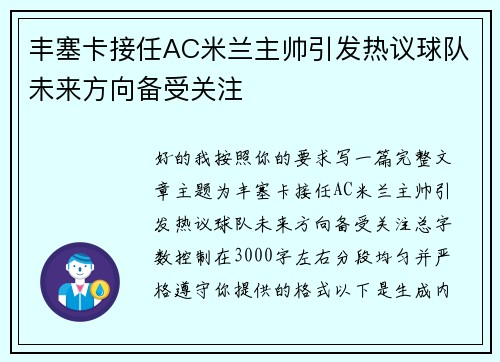 丰塞卡接任AC米兰主帅引发热议球队未来方向备受关注