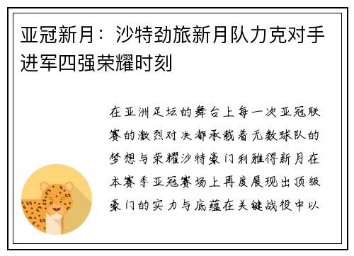 亚冠新月:沙特劲旅新月队力克对手进军四强荣耀时刻 亚冠新月:沙特劲旅新月队力克对手进军四强荣耀时刻