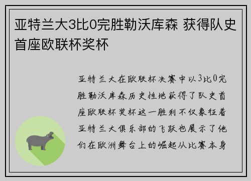 亚特兰大3比0完胜勒沃库森 获得队史首座欧联杯奖杯