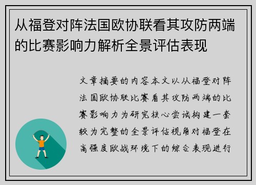 从福登对阵法国欧协联看其攻防两端的比赛影响力解析全景评估表现