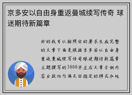 京多安以自由身重返曼城续写传奇 球迷期待新篇章 京多安以自由身重返曼城续写传奇 球迷期待新篇章