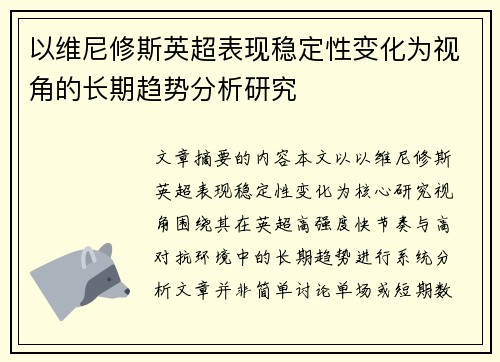 以维尼修斯英超表现稳定性变化为视角的长期趋势分析研究