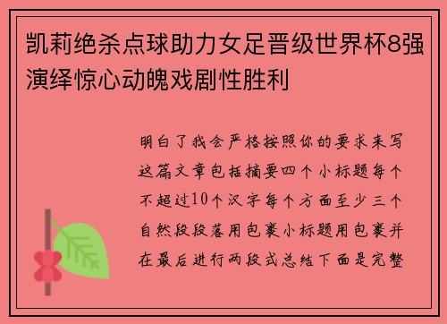 凯莉绝杀点球助力女足晋级世界杯8强演绎惊心动魄戏剧性胜利