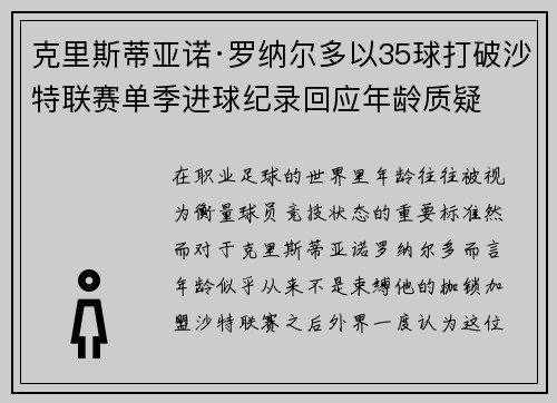 克里斯蒂亚诺·罗纳尔多以35球打破沙特联赛单季进球纪录回应年龄质疑