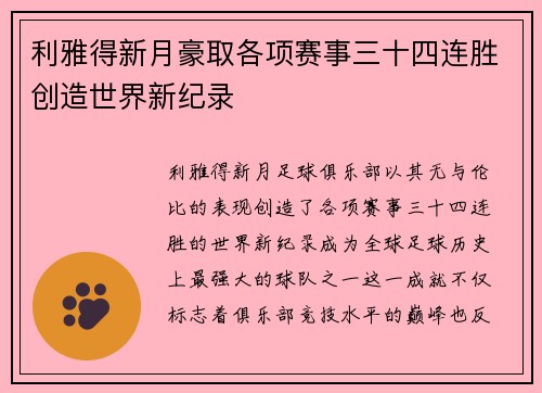 利雅得新月豪取各项赛事三十四连胜创造世界新纪录