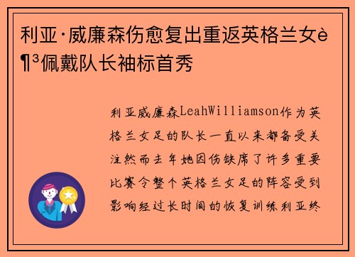 利亚·威廉森伤愈复出重返英格兰女足佩戴队长袖标首秀 利亚·威廉森伤愈复出重返英格兰女足佩戴队长袖标首秀
