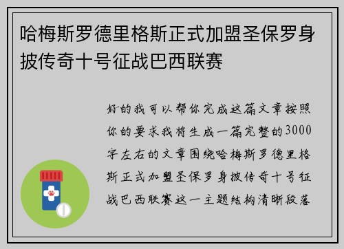 哈梅斯罗德里格斯正式加盟圣保罗身披传奇十号征战巴西联赛 哈梅斯罗德里格斯正式加盟圣保罗身披传奇十号征战巴西联赛