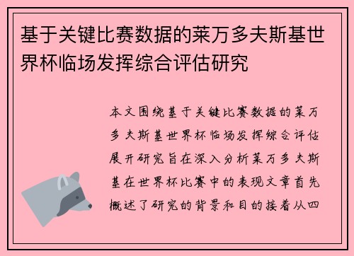 基于关键比赛数据的莱万多夫斯基世界杯临场发挥综合评估研究