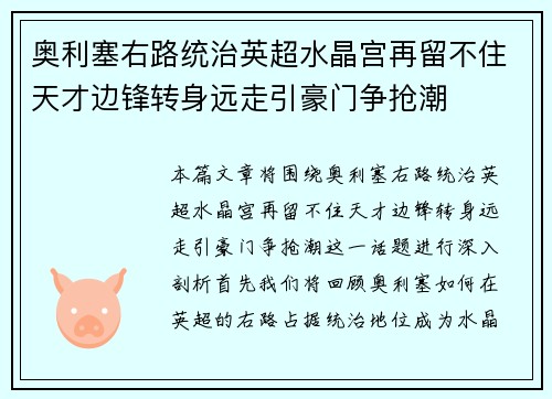 奥利塞右路统治英超水晶宫再留不住天才边锋转身远走引豪门争抢潮 奥利塞右路统治英超水晶宫再留不住天才边锋转身远走引豪门争抢潮