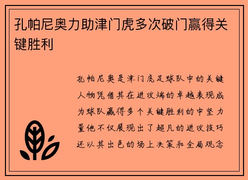 孔帕尼奥力助津门虎多次破门赢得关键胜利