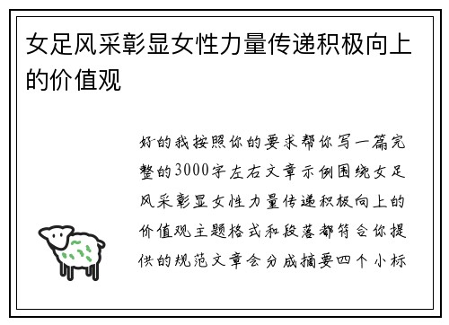 女足风采彰显女性力量传递积极向上的价值观