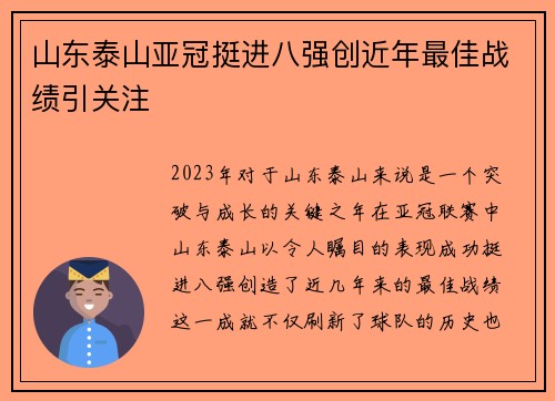 山东泰山亚冠挺进八强创近年最佳战绩引关注