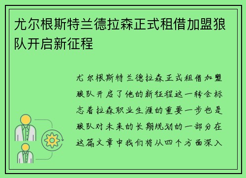 尤尔根斯特兰德拉森正式租借加盟狼队开启新征程 尤尔根斯特兰德拉森正式租借加盟狼队开启新征程