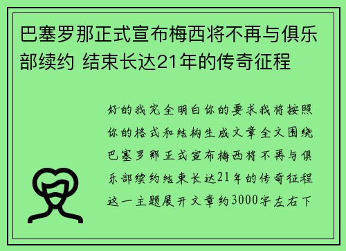 巴塞罗那正式宣布梅西将不再与俱乐部续约 结束长达21年的传奇征程