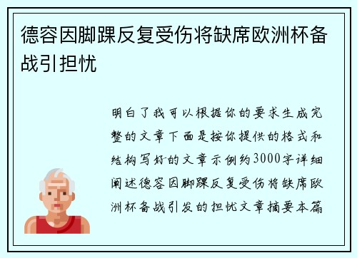 德容因脚踝反复受伤将缺席欧洲杯备战引担忧 德容因脚踝反复受伤将缺席欧洲杯备战引担忧