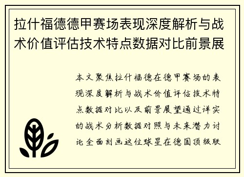 拉什福德德甲赛场表现深度解析与战术价值评估技术特点数据对比前景展望 拉什福德德甲赛场表现深度解析与战术价值评估技术特点数据对比前景展望