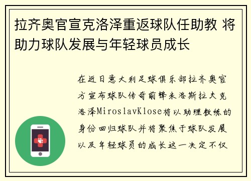 拉齐奥官宣克洛泽重返球队任助教 将助力球队发展与年轻球员成长 拉齐奥官宣克洛泽重返球队任助教 将助力球队发展与年轻球员成长