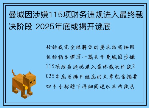 曼城因涉嫌115项财务违规进入最终裁决阶段 2025年底或揭开谜底 曼城因涉嫌115项财务违规进入最终裁决阶段 2025年底或揭开谜底
