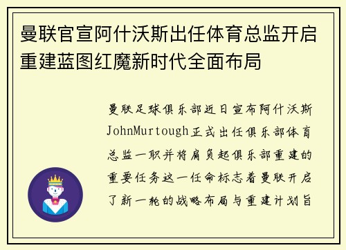 曼联官宣阿什沃斯出任体育总监开启重建蓝图红魔新时代全面布局 曼联官宣阿什沃斯出任体育总监开启重建蓝图红魔新时代全面布局