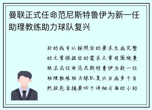 曼联正式任命范尼斯特鲁伊为新一任助理教练助力球队复兴 曼联正式任命范尼斯特鲁伊为新一任助理教练助力球队复兴