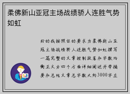 柔佛新山亚冠主场战绩骄人连胜气势如虹