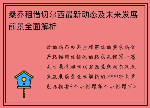 桑乔租借切尔西最新动态及未来发展前景全面解析