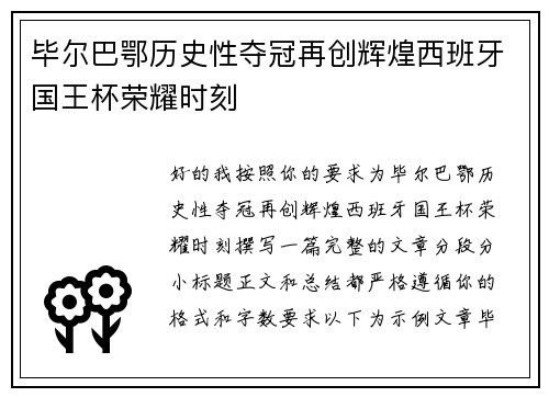 毕尔巴鄂历史性夺冠再创辉煌西班牙国王杯荣耀时刻 毕尔巴鄂历史性夺冠再创辉煌西班牙国王杯荣耀时刻