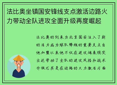 法比奥坐镇国安锋线支点激活边路火力带动全队进攻全面升级再度崛起