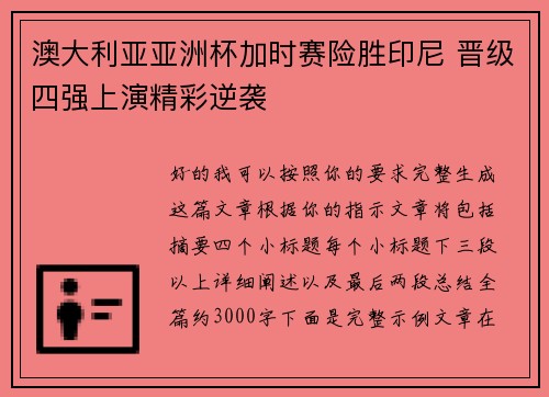 澳大利亚亚洲杯加时赛险胜印尼 晋级四强上演精彩逆袭 澳大利亚亚洲杯加时赛险胜印尼 晋级四强上演精彩逆袭