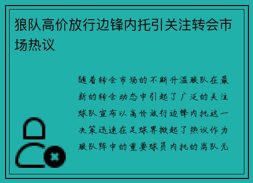 狼队高价放行边锋内托引关注转会市场热议