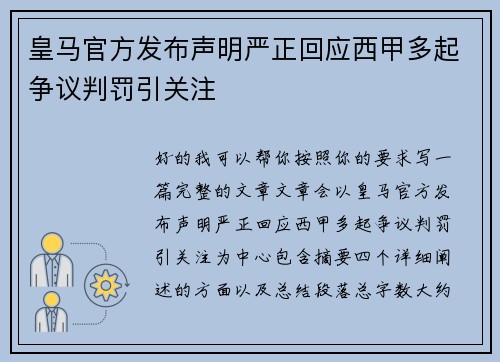 皇马官方发布声明严正回应西甲多起争议判罚引关注 皇马官方发布声明严正回应西甲多起争议判罚引关注