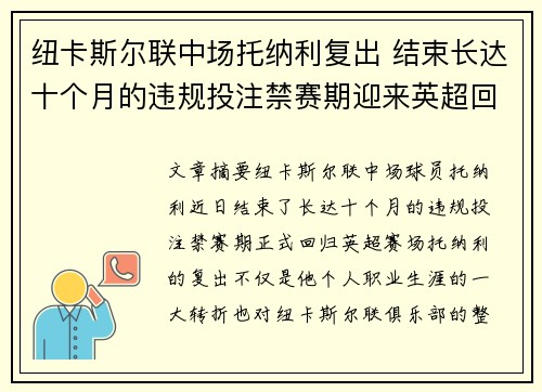 纽卡斯尔联中场托纳利复出 结束长达十个月的违规投注禁赛期迎来英超回归 纽卡斯尔联中场托纳利复出 结束长达十个月的违规投注禁赛期迎来英超回归